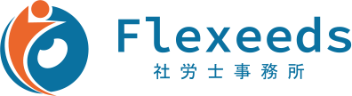 flexeeds社労士事務所