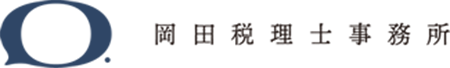 岡田税理士事務所